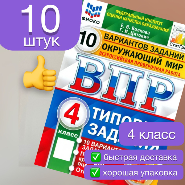 ВПР. Окружающий мир. 4 класс. 10 вариантов. Типовые задания. ФГОС ...