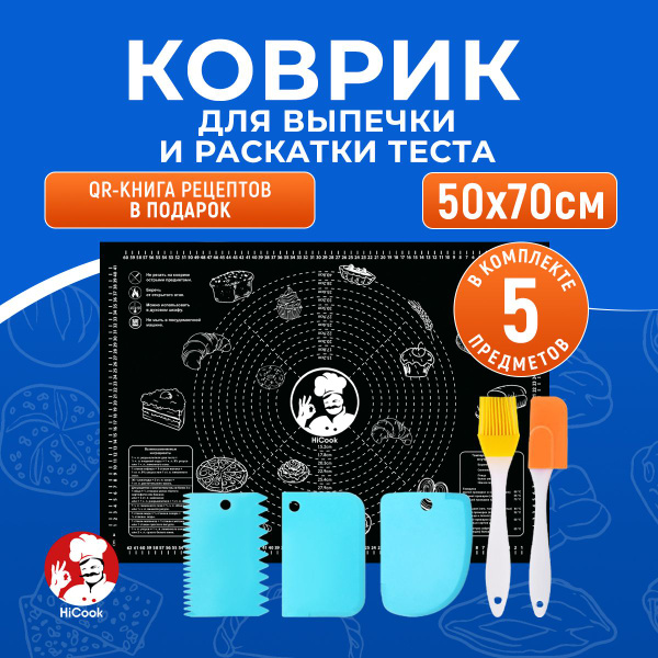 Коврик для выпечки и раскатки теста 70*50 см + Набор для приготовления ...