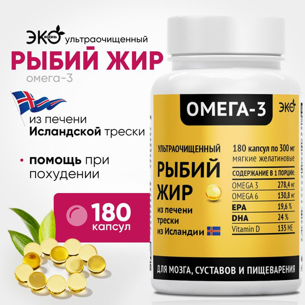 Омега 3 рыбий жир в капсулах из печени трески /ЭКО ЖИЗНЬ/Витамины для ...