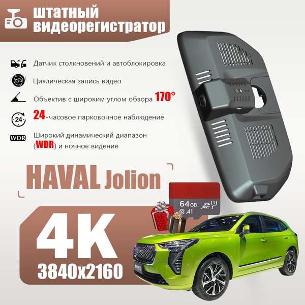 Видеорегистратор BED-XCJLY-HAVAL JOLION-4K-DAN - купить в интернет ...