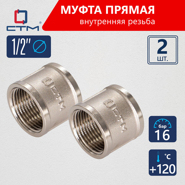 Муфта соединительная для трубы 1/2" г/г CTM (2шт.) - купить с доставкой ...