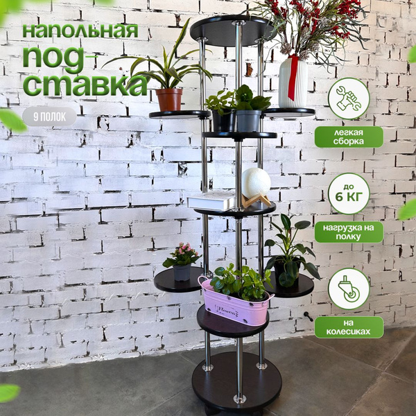 Характеристики Подставка для цветов стойка напольная на колесиках,полка ...