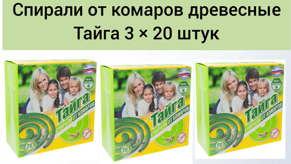 Спирали от комаров, Тайга, 3 упаковки по 20 штук - купить с доставкой ...