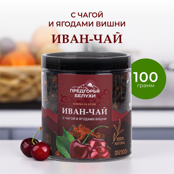 Чай Иван-чай ферментированный с чагой и ягодами вишни Предгорья Белухи ...