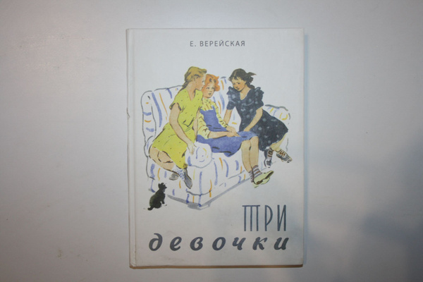 Три девочки. История одной квартиры | Верейская Елена Николаевна ...