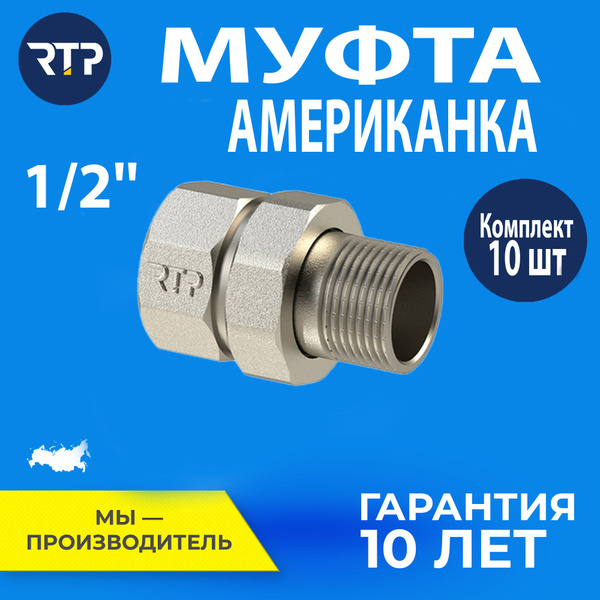 Американка 1/2'' прямая (муфта), внутренняя и наружная резьба (комплект ...