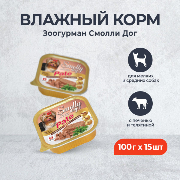 Зоогурман Смолли Дог влажный корм для взрослых собак мелких и средних ...