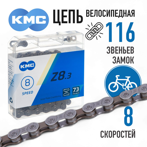 Цепь для велосипеда KMC Z8.3 (Z72), 116 звеньев, 8 скоростей, велоцепь ...
