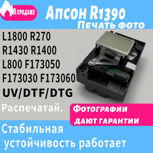 FALAVOL новая оригинальная печатающая головка L1800 для EPSON R1390 ...