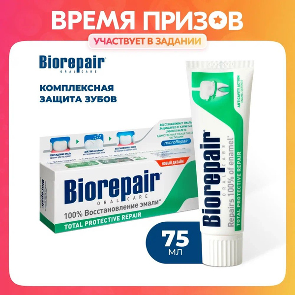 Зубная паста Biorepair Total Protective Repair Комплексная Защита, 75 ...