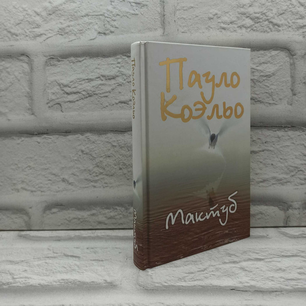 Мактуб | Коэльо Пауло - купить с доставкой по выгодным ценам в интернет ...