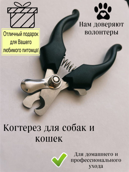 Когтерез с ограничителем для кошек и собак всех пород и размеров ...