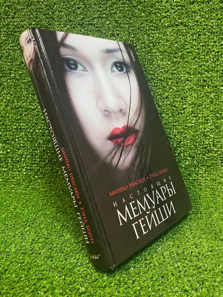 Настоящие мемуары гейши | Ивасаки Минеко - купить с доставкой по ...