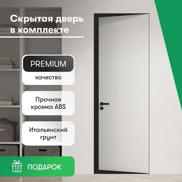 Дверь скрытого монтажа межкомнатная реверсная 2300 Invisible кромка ABS ...
