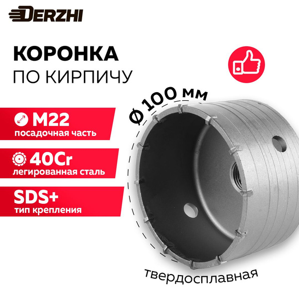 Коронка по кирпичу, камню, бетону для перфоратора, 100 мм, М22, DERZHI ...