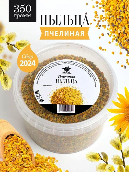 Пыльца пчелиная натуральная 350 г, сбор 2024, цветочная пыльца, обножка ...