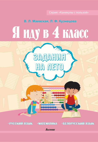 Я иду в 4 класс. Задания на лето - купить с доставкой по выгодным ценам ...