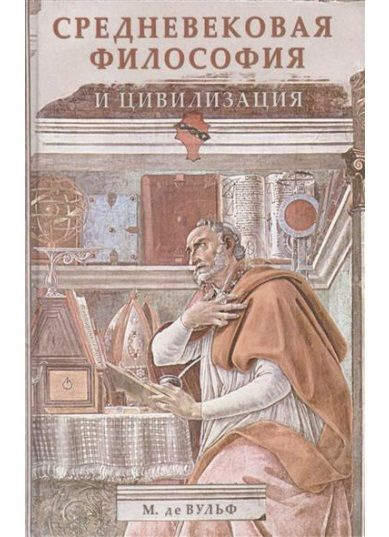 Книга СРЕДНЕВЕКОВАЯ ФИЛОСОФИЯ И ЦИВИЛИЗАЦИЯ, М. де Вульф (твёрдый ...