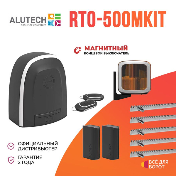 Автоматика для откатных ворот Alutech RTO-500MKIT2/ROA-5 с МАГНИТНЫМИ ...