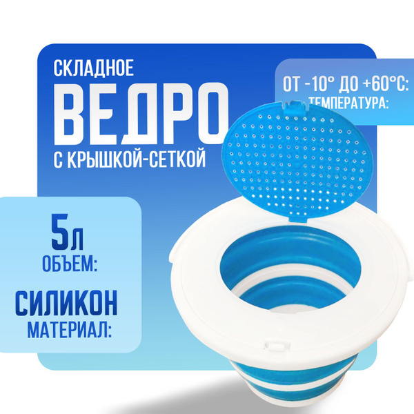 Ведро складное для рыбалки 5 литров (силиконовое) с крышкой-сеткой ...