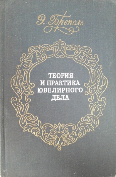 Теория и практика ювелирного дела | Бреполь Эрхард - купить с доставкой ...