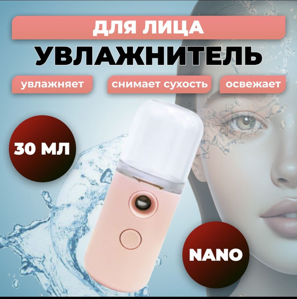 Увлажнитель для лица Nano 30 мл, Розовый - купить с доставкой по ...