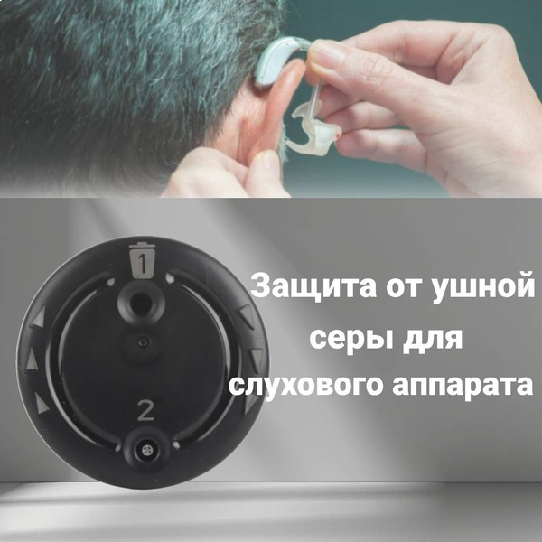 Защитный фильтр ушной серы для слуховых аппаратов - купить с доставкой ...