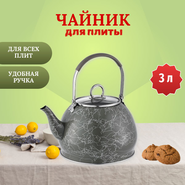 Чайник для плиты металлический Kelli, 3 л - купить с доставкой по ...
