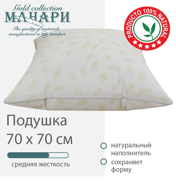 Подушка МАНАРИ, 70x70, 68x68 см, наполнитель Пух-перо, Гусиный пух ...