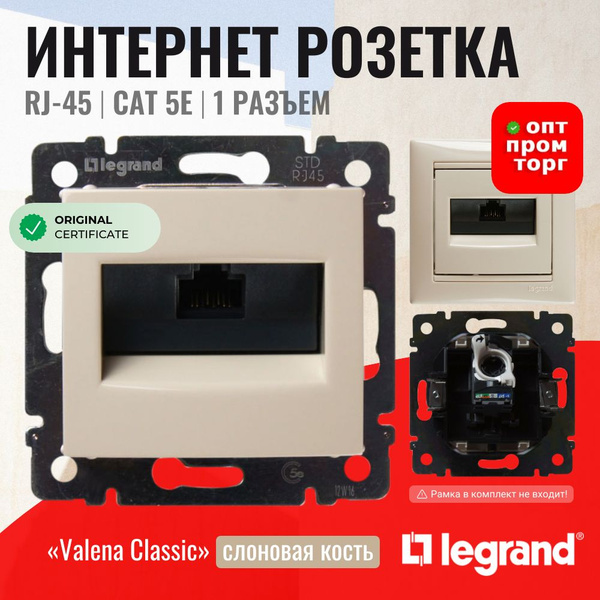 Интернет розетка RJ45 / cat.5e Legrand Valena, 1 разъем, цвет слоновая ...