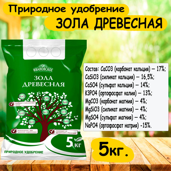 Природное удобрение ЗОЛА ДРЕВЕСНАЯ 5кг. ''Ивановское'' - купить с ...