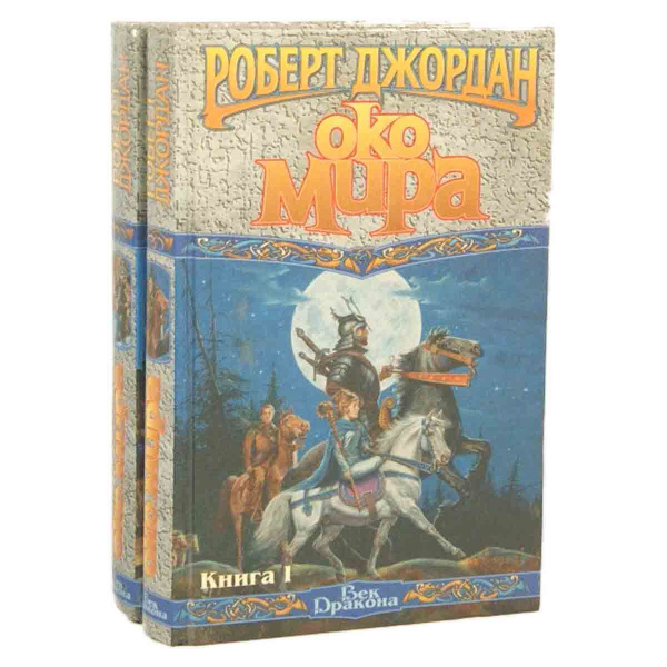 Око мира (комплект из 2 книг) | Джордан Роберт - купить с доставкой по ...