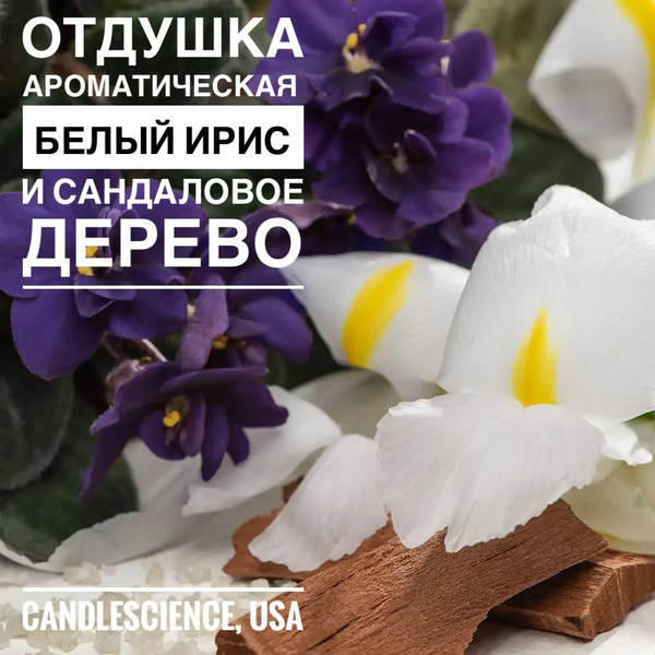 100гр.Ирис и Сандаловое Дерево СandleScience, Отдушка - купить с ...