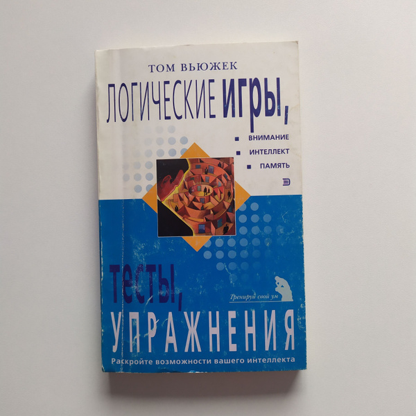 Том Вьюжек (Вуджек) Логические игры, тесты, упражнения (Тренировка ума ...
