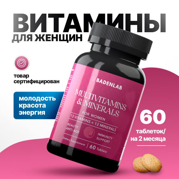 Мульти витамины для женщин Badenlab 60 таблеток - купить с доставкой по ...