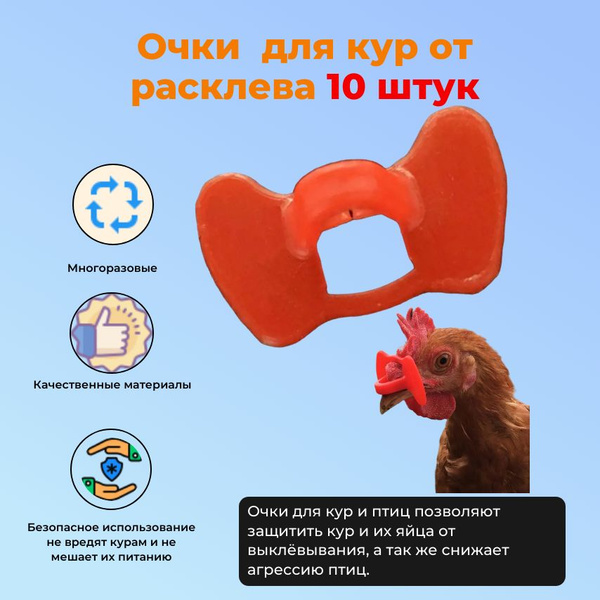 Очки без шпильки от расклева для кур и птиц 10 штук - купить с ...