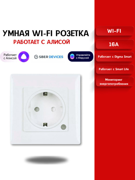 Умная встраиваемая wi-fi розетка c Яндекс Алиса, Маруся - купить по ...
