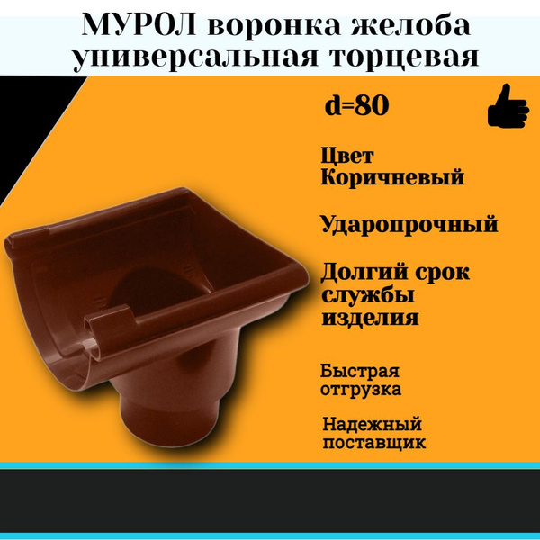 МУРОЛ Воронка желоба универсальная торцевая d 80 коричневая - купить с ...