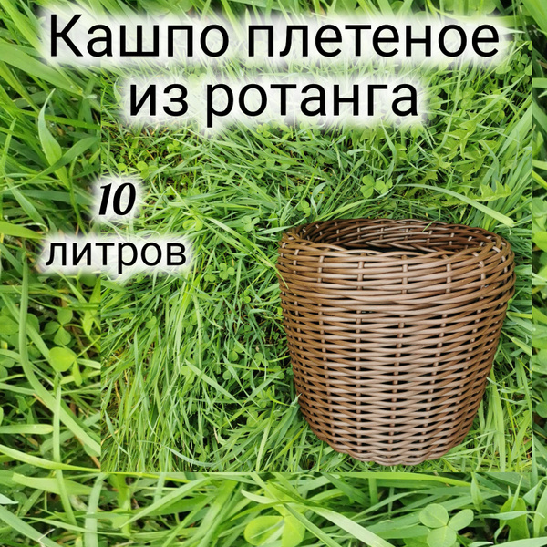 кашпо плетеное для цветов и растений из ротанга, для дома и улицы, 10 ...