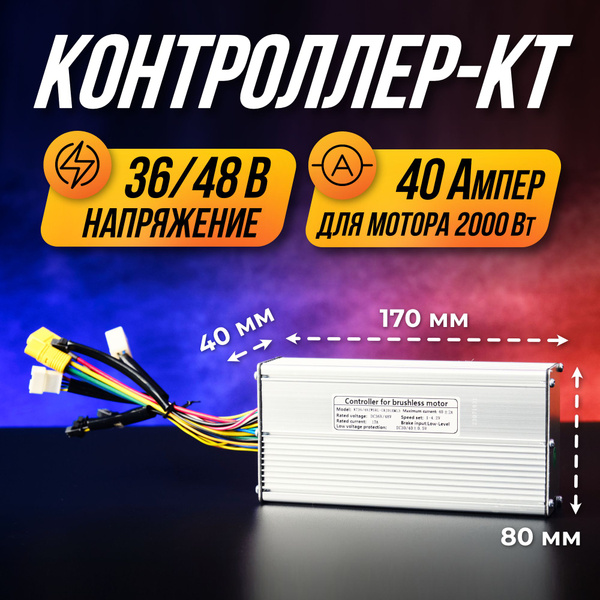 Контроллер для электровелосипеда КТ 36-48 В 40 A (2000 Вт) - купить с ...