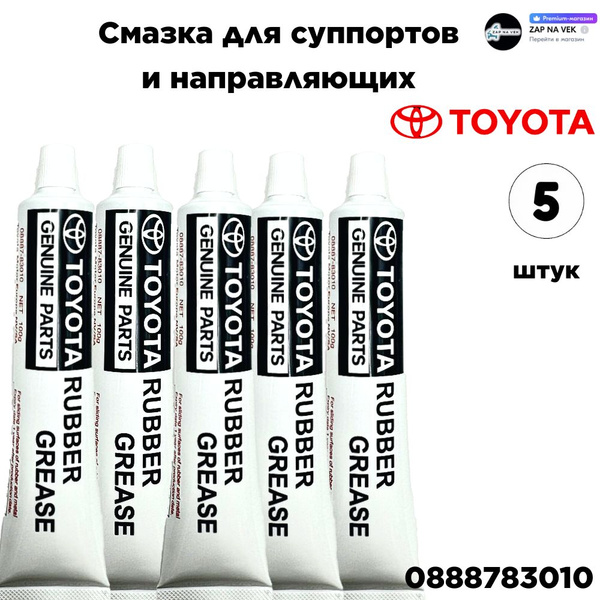 Смазка для суппортов и направляющих Toyota 08887-83010 "Rubber grease ...