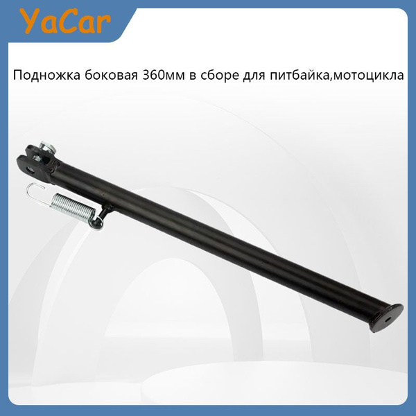 YACAR Подножка боковая 360мм в сборе для питбайка,мотоцикла - купить по ...