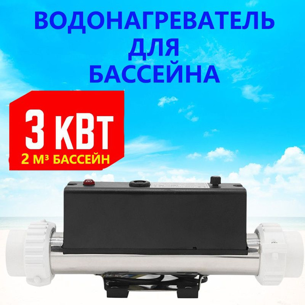 Нагреватель для бассейна. Водонагреватель проточный, электрический 1/2 ...