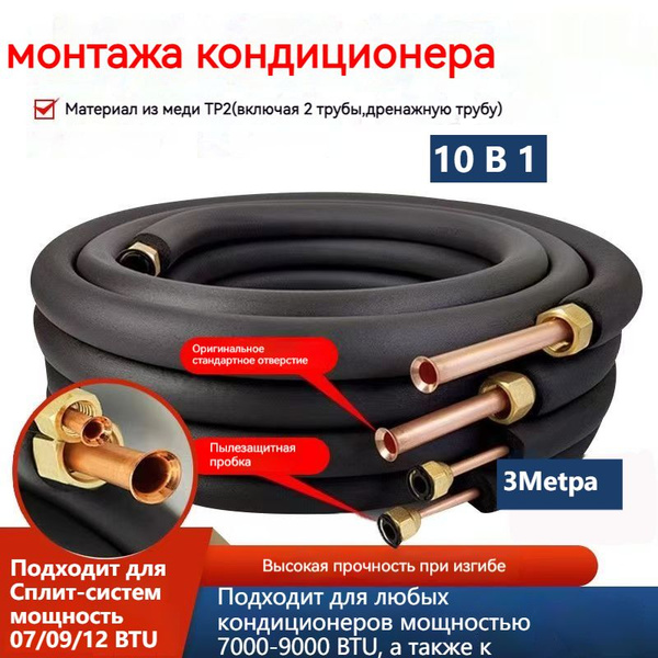 Готовый комплект для монтажа кондиционера 3 м, трасса для кондиционера ...