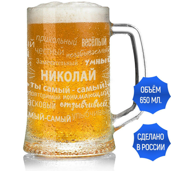 Кружка пивная Grand Cadeau для пива "Николай", 650 мл - купить по ...