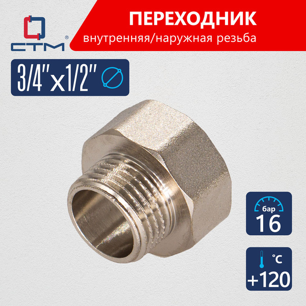 Переходник для трубы 3/4 на 1/2 внутренняя-наружная резьба CTM - купить ...