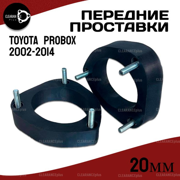 Проставки увеличения клиренса передних стоек для Toyota (Тойота) Probox ...