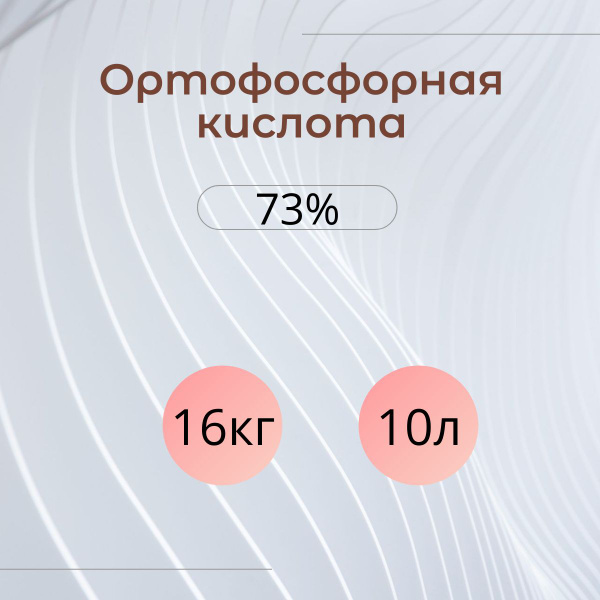Ортофосфорная кислота 73% 10л, против ржавчины, известкового налета ...
