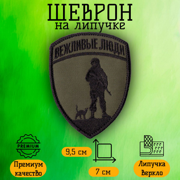 Нашивка, шеврон, патч на липучке Вежливые люди, Зеленый, размер 9,5*7 ...