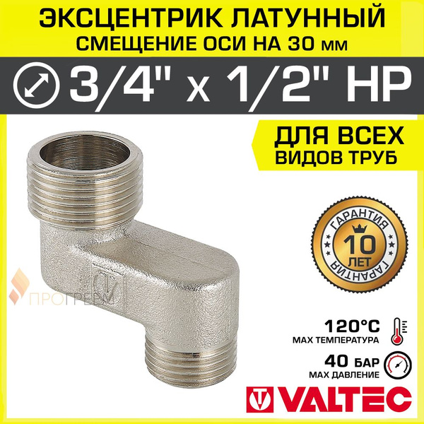 Эксцентрик латунный 3/4" х 1/2" НР х 30 мм VALTEC для смесителя ...